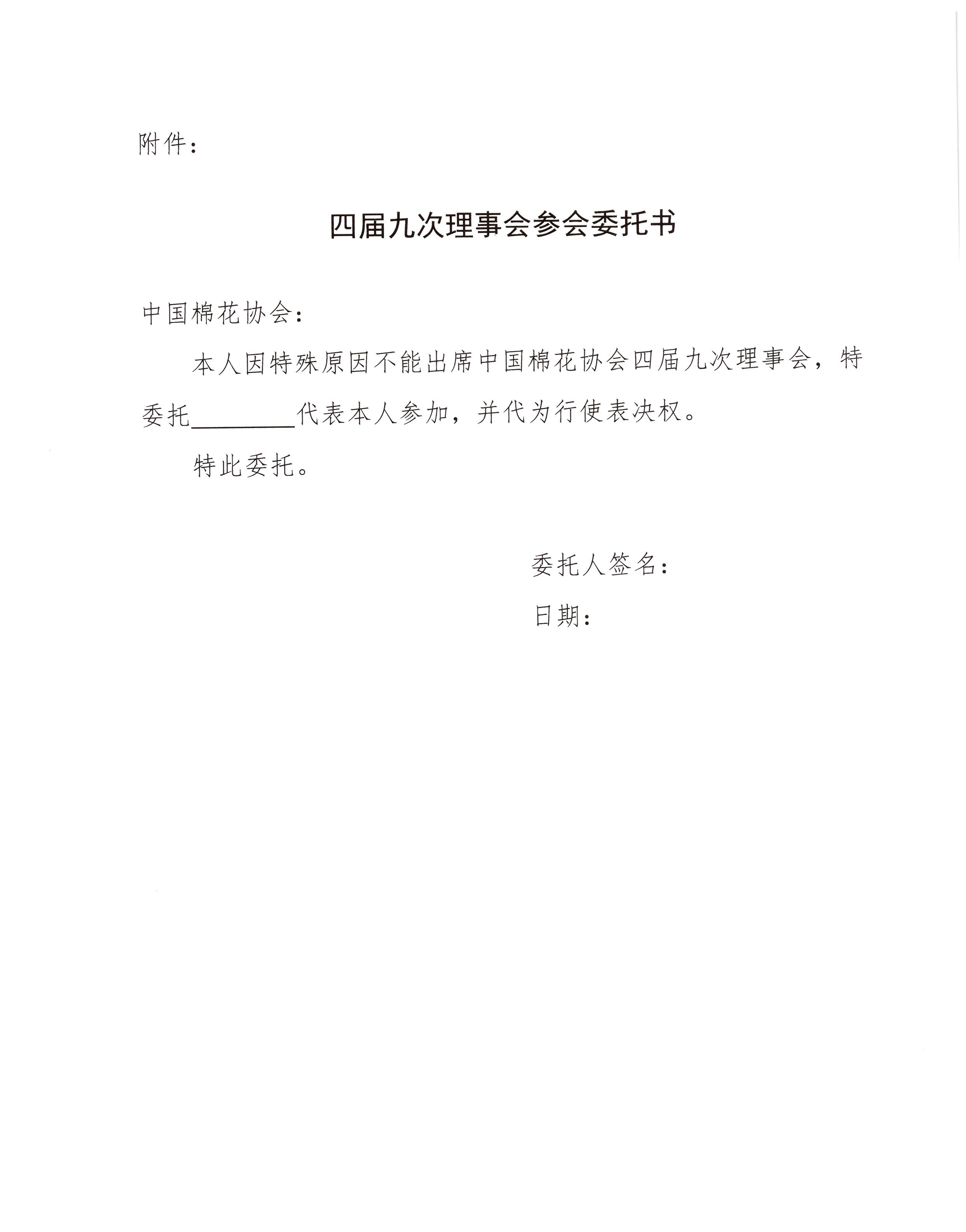 中棉协（2024）3号 四届九次理事会通知4.jpg