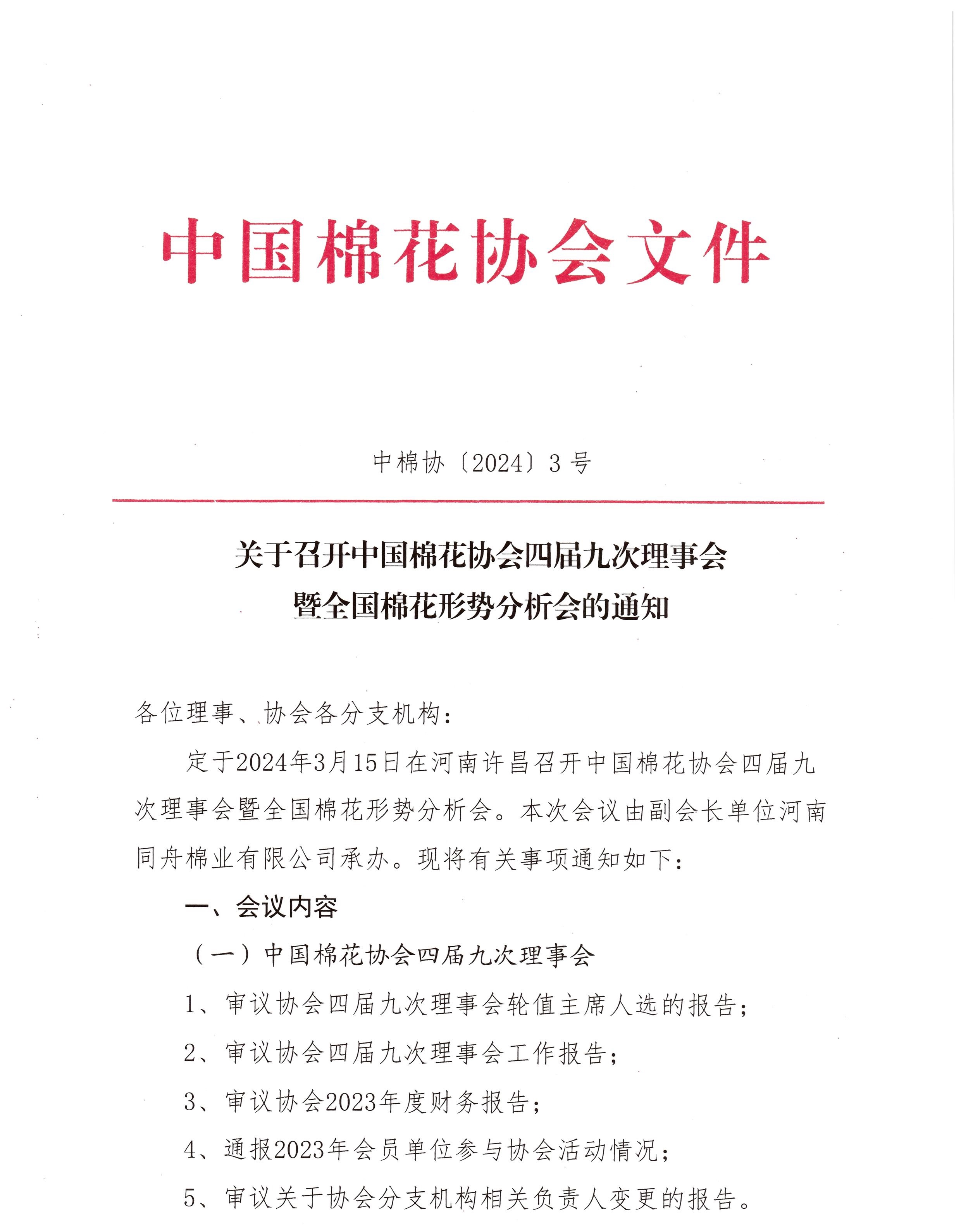 中棉协（2024）3号 四届九次理事会通知（1）.jpg