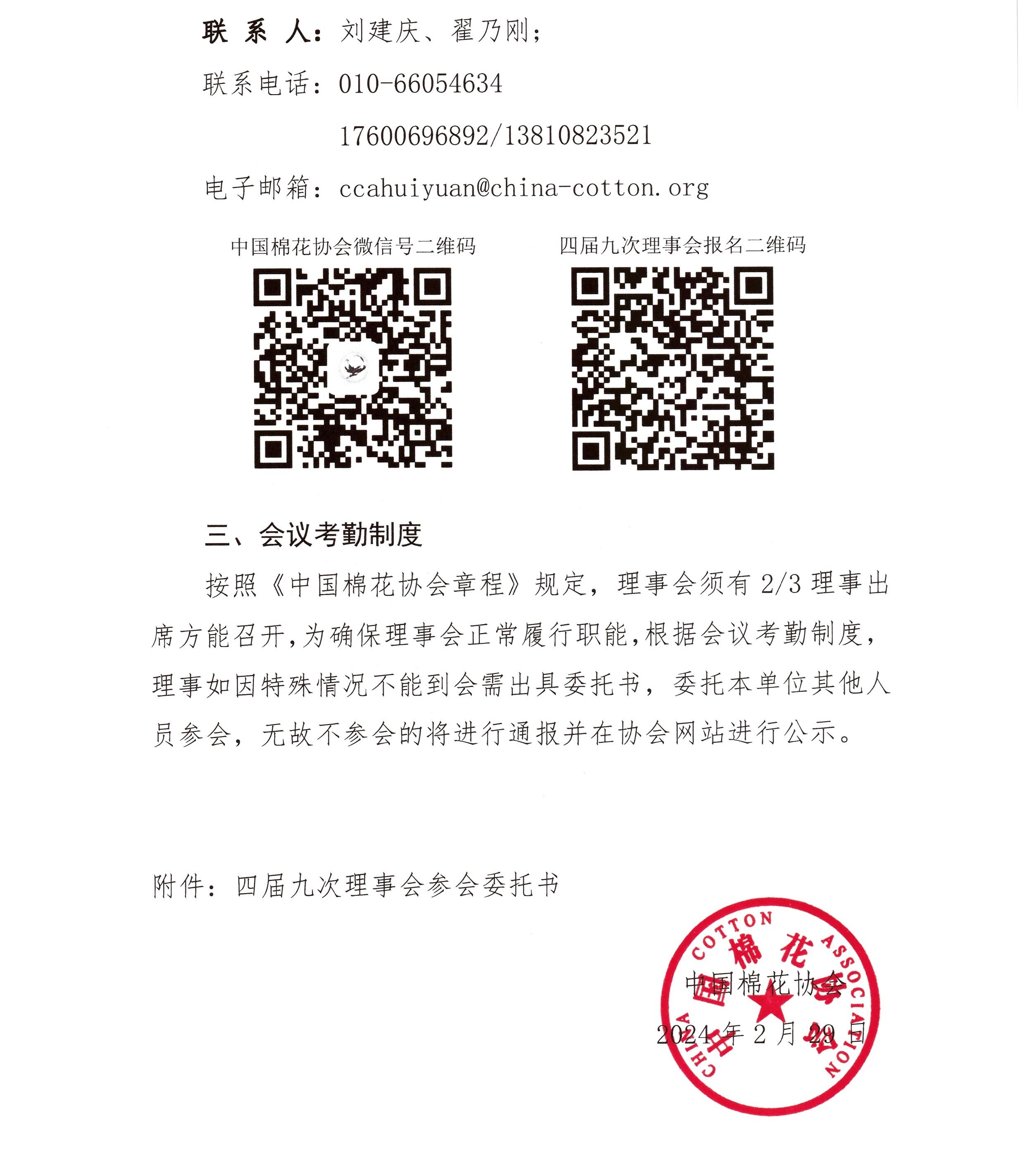 中棉协（2024）3号 四届九次理事会通知3.jpg