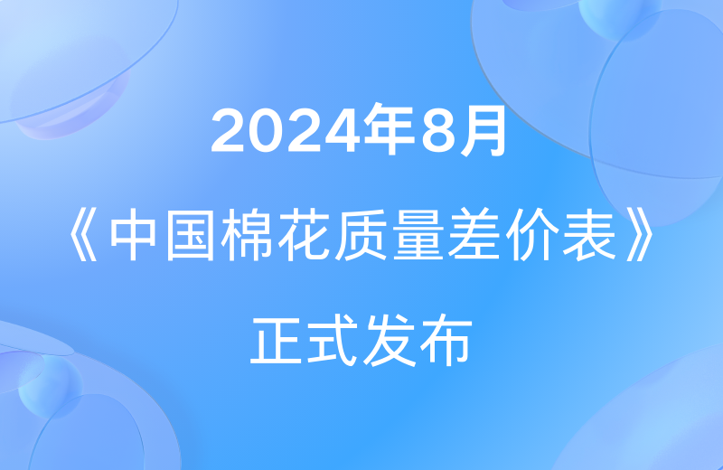 2024年8月《中国棉花协会国产棉质量差价表》正式发布
