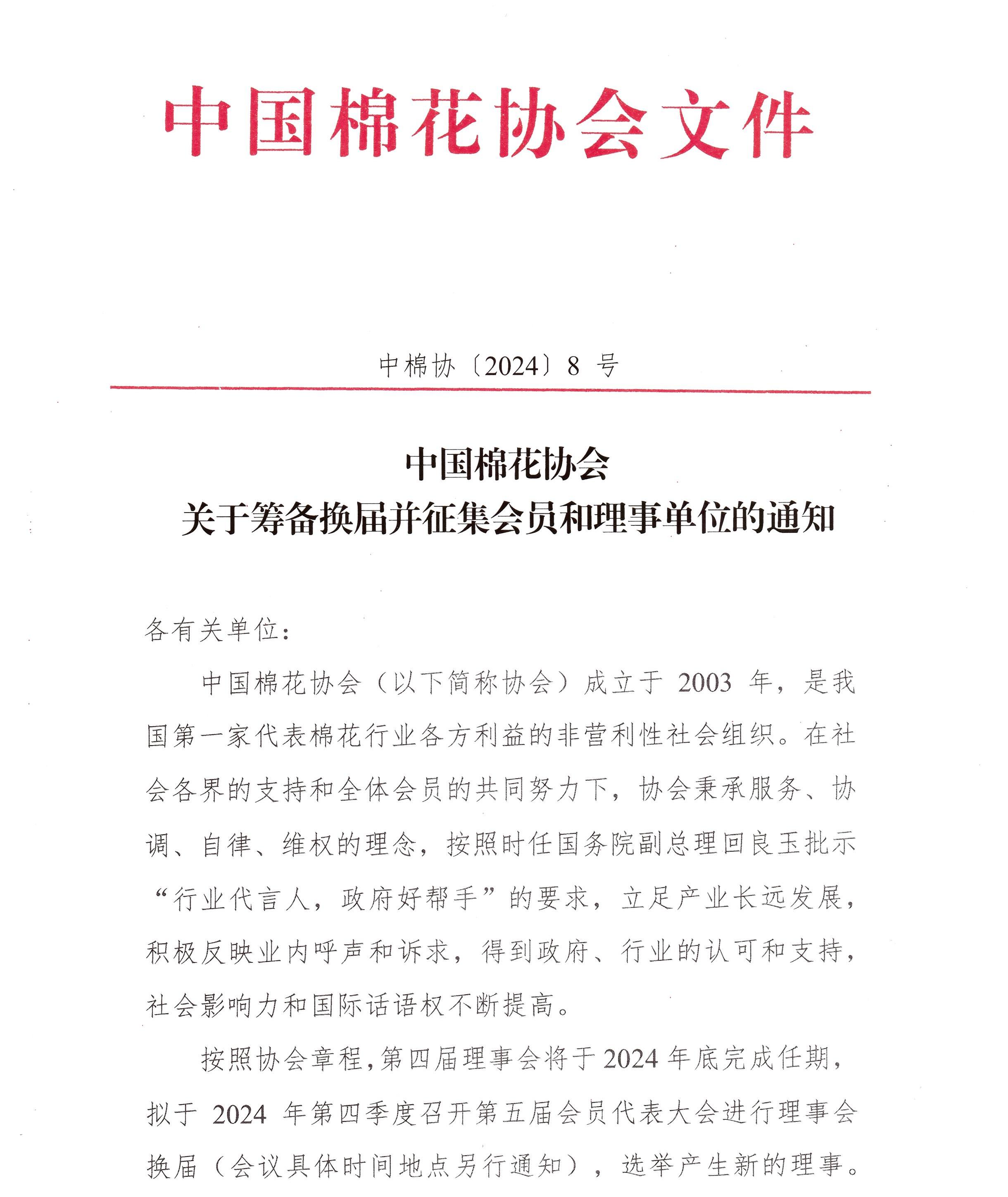中棉协（2024）8号_页面_1.jpg