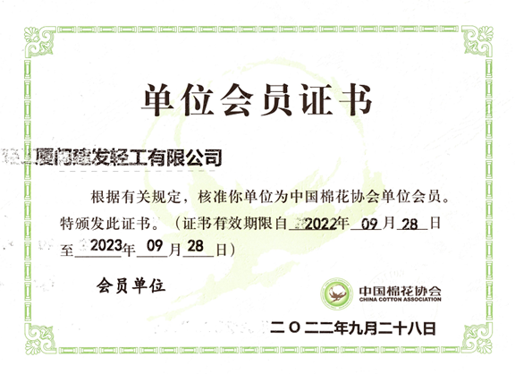 厦门建发轻工有限公司入会.png