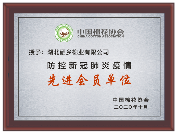 湖北硒乡棉业有限公司.png
