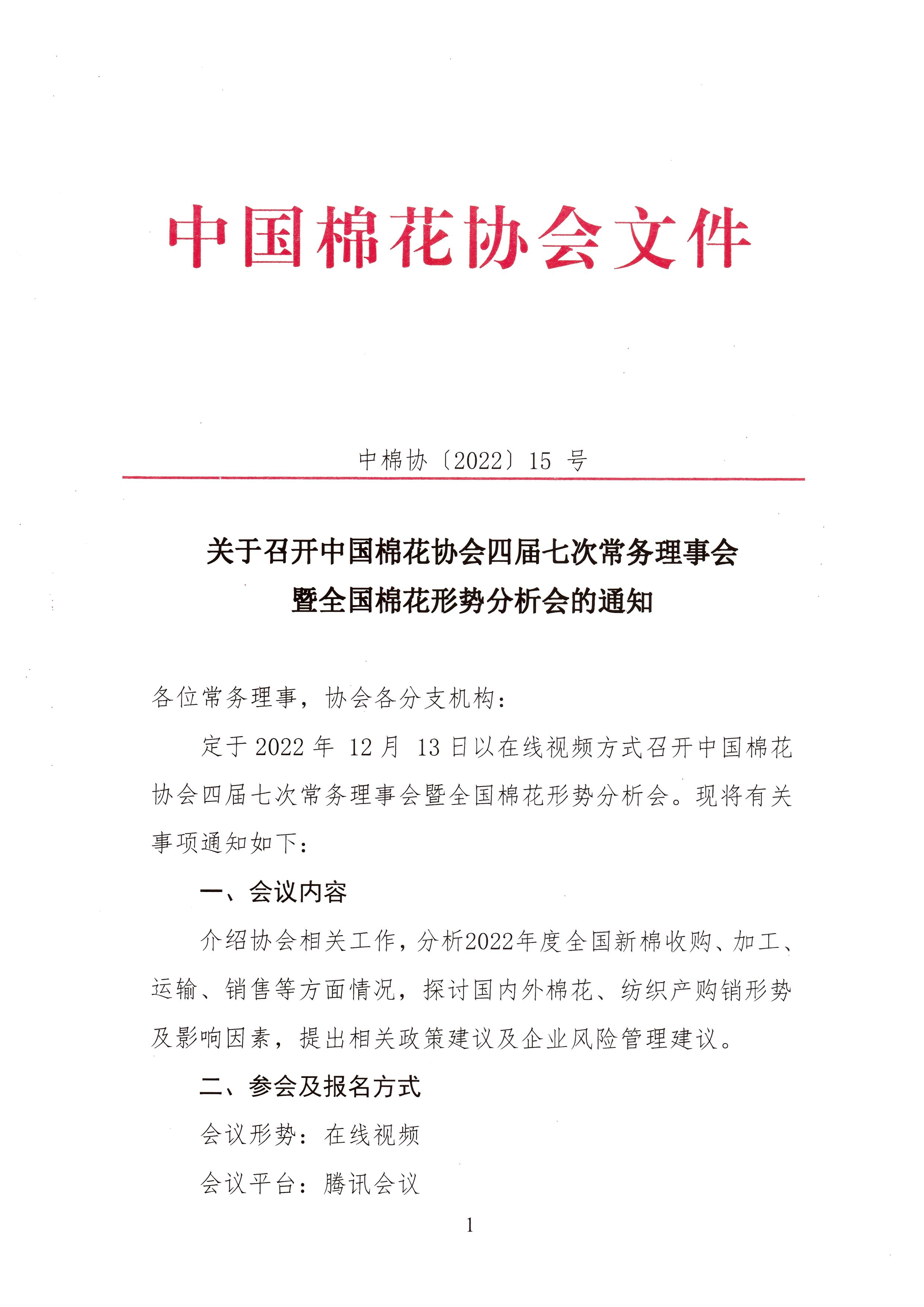 关于召开中国棉花协会四届七次常务理事会暨全国棉花形势分析会的通知(1).jpg