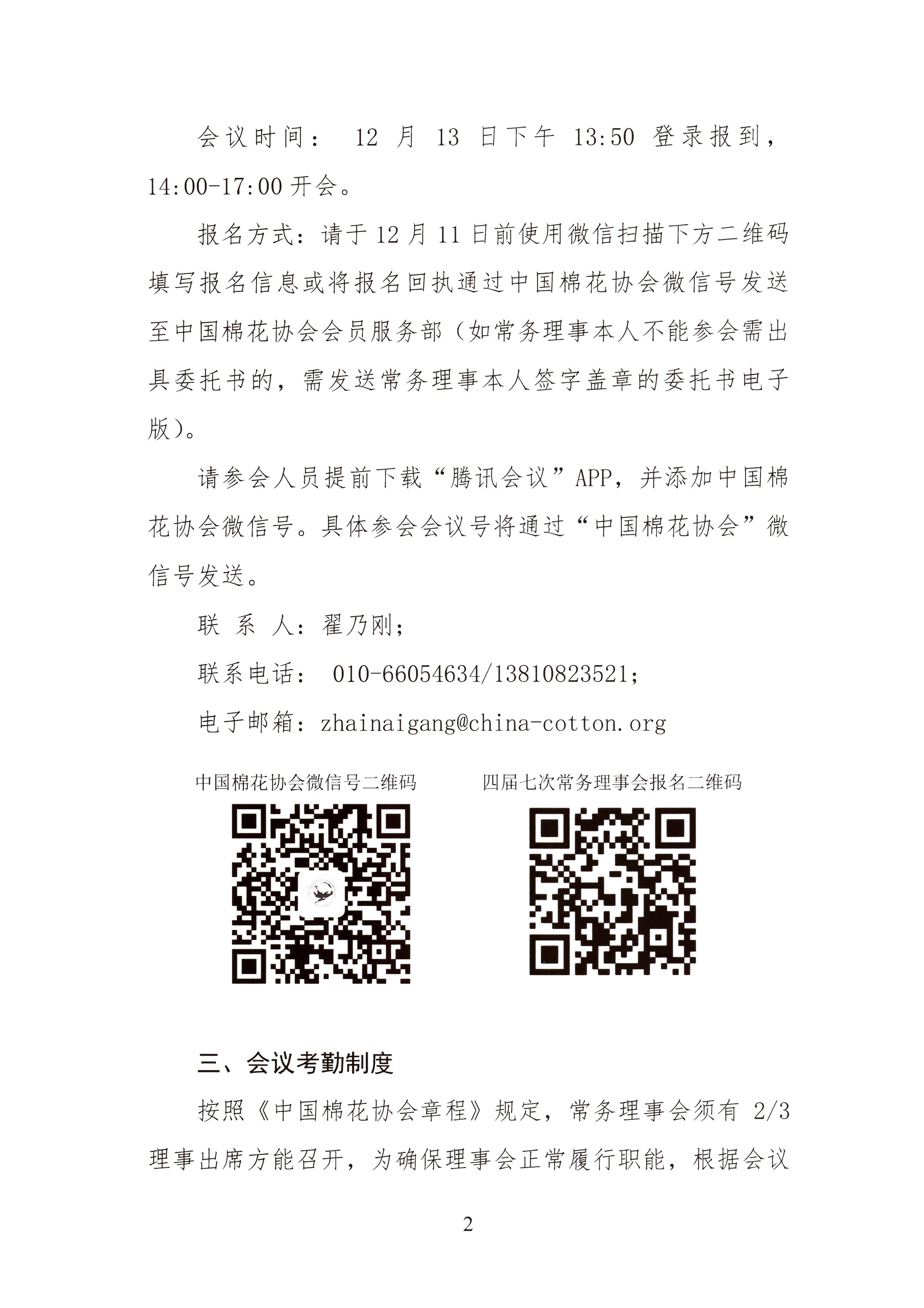 关于召开中国棉花协会四届七次常务理事会暨全国棉花形势分析会的通知(2).jpg