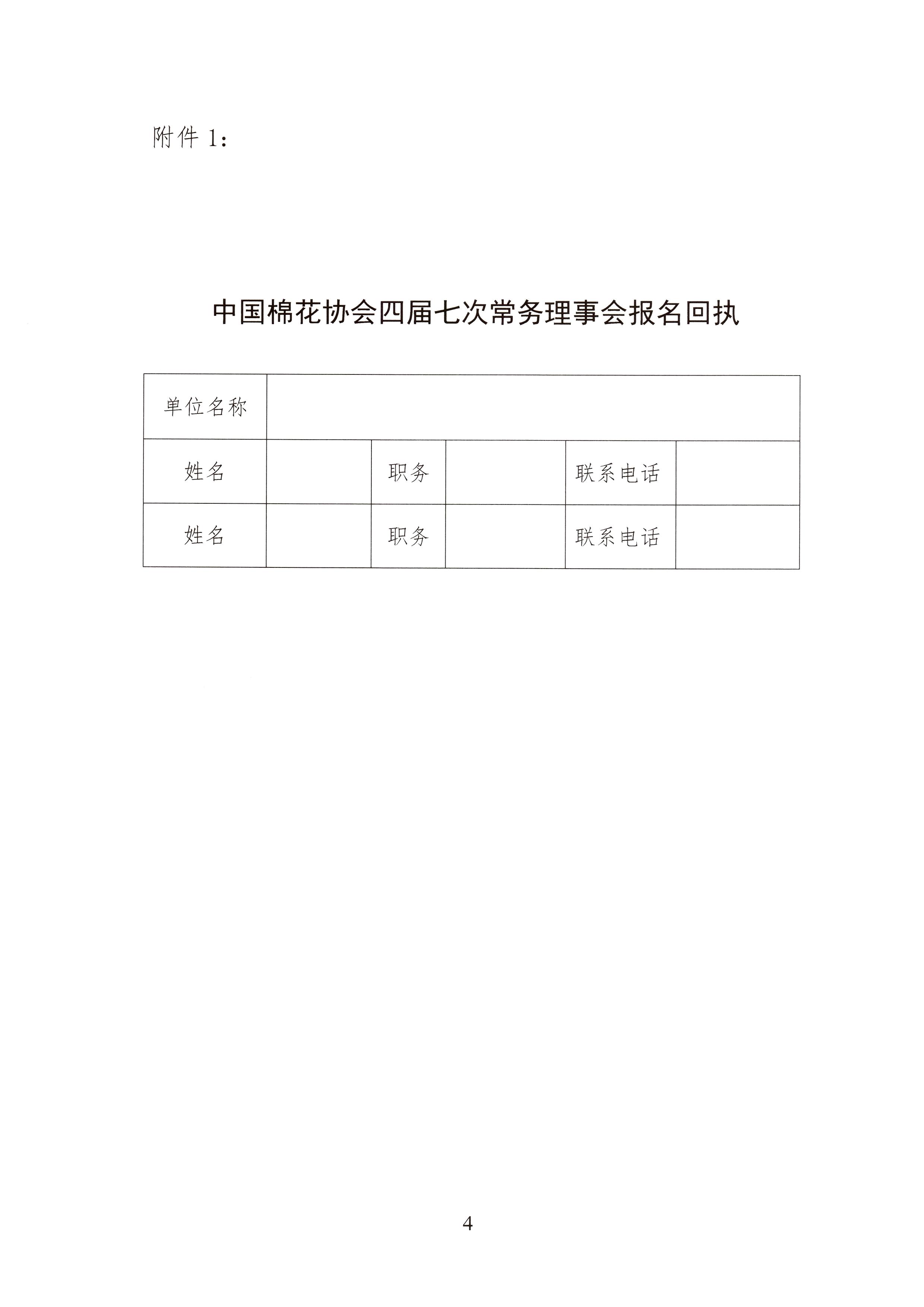 关于召开中国棉花协会四届七次常务理事会暨全国棉花形势分析会的通知(4).jpg
