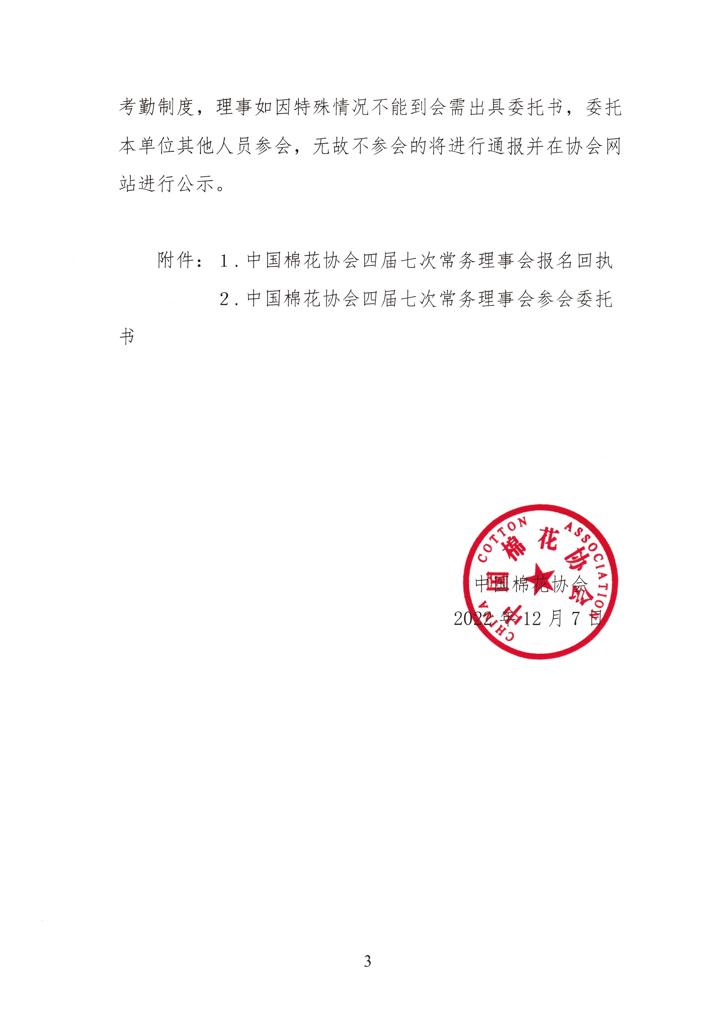 关于召开中国棉花协会四届七次常务理事会暨全国棉花形势分析会的通知(3).jpg